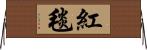 紅毯 Horizontal Wall Scroll