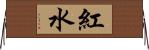 紅水 Horizontal Wall Scroll
