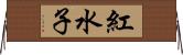 紅水子 Horizontal Wall Scroll