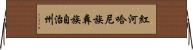 紅河哈尼族彝族自治州 Horizontal Wall Scroll
