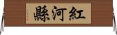 紅河縣 Horizontal Wall Scroll