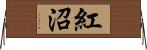 紅沼 Horizontal Wall Scroll