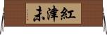紅津未 Horizontal Wall Scroll