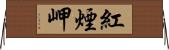 紅煙岬 Horizontal Wall Scroll