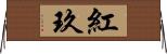 紅玖 Horizontal Wall Scroll