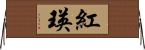 紅瑛 Horizontal Wall Scroll