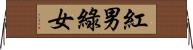 紅男綠女 Horizontal Wall Scroll