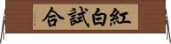 紅白試合 Horizontal Wall Scroll