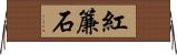 紅簾石 Horizontal Wall Scroll