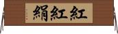 紅 Horizontal Wall Scroll