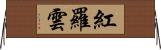 紅羅雲 Horizontal Wall Scroll