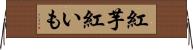 紅芋 Horizontal Wall Scroll