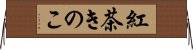 紅茶きのこ Horizontal Wall Scroll