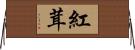 紅茸 Horizontal Wall Scroll
