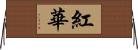 紅華 Horizontal Wall Scroll