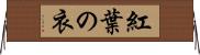 紅葉の衣 Horizontal Wall Scroll