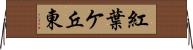 紅葉ケ丘東 Horizontal Wall Scroll