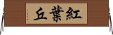 紅葉丘 Horizontal Wall Scroll