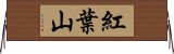 紅葉山 Horizontal Wall Scroll