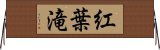 紅葉滝 Horizontal Wall Scroll