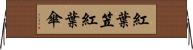 紅葉笠 Horizontal Wall Scroll