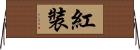 紅裝 Horizontal Wall Scroll