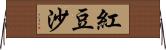 紅豆沙 Horizontal Wall Scroll