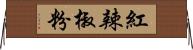 紅辣椒粉 Horizontal Wall Scroll