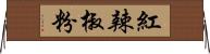 紅辣椒粉 Horizontal Wall Scroll