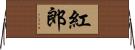 紅郎 Horizontal Wall Scroll