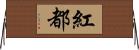 紅都 Horizontal Wall Scroll