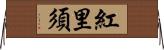 紅里須 Horizontal Wall Scroll
