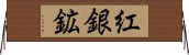 紅銀鉱 Horizontal Wall Scroll