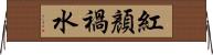 紅顏禍水 Horizontal Wall Scroll