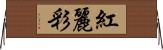紅麗彩 Horizontal Wall Scroll