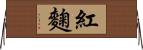 紅麴 Horizontal Wall Scroll