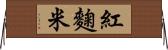 紅麴米 Horizontal Wall Scroll