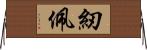 紉佩 Horizontal Wall Scroll