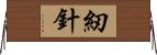 紉針 Horizontal Wall Scroll