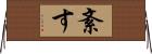 紊す Horizontal Wall Scroll