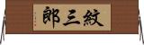 紋三郎 Horizontal Wall Scroll