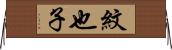紋也子 Horizontal Wall Scroll