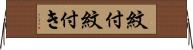 紋付 Horizontal Wall Scroll