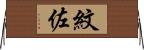 紋佐 Horizontal Wall Scroll