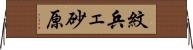 紋兵ェ砂原 Horizontal Wall Scroll