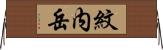 紋内岳 Horizontal Wall Scroll