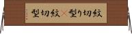 紋切り型(P) Horizontal Wall Scroll