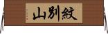 紋別山 Horizontal Wall Scroll