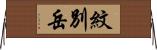 紋別岳 Horizontal Wall Scroll