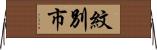 紋別市 Horizontal Wall Scroll